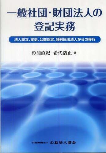 一般社団・財団法人の登記実務