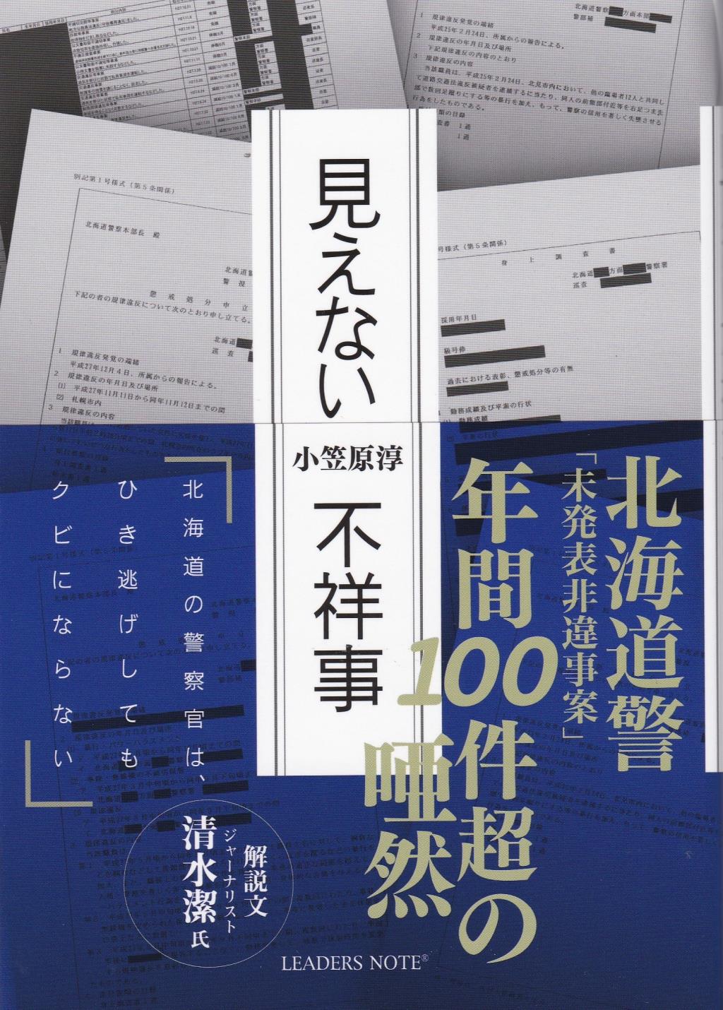 見えない不祥事