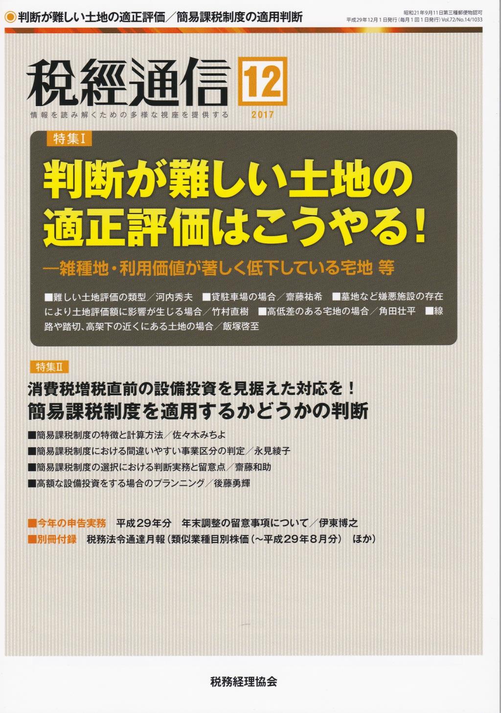 税経通信　VOL.72/No.14/1033/2017.12