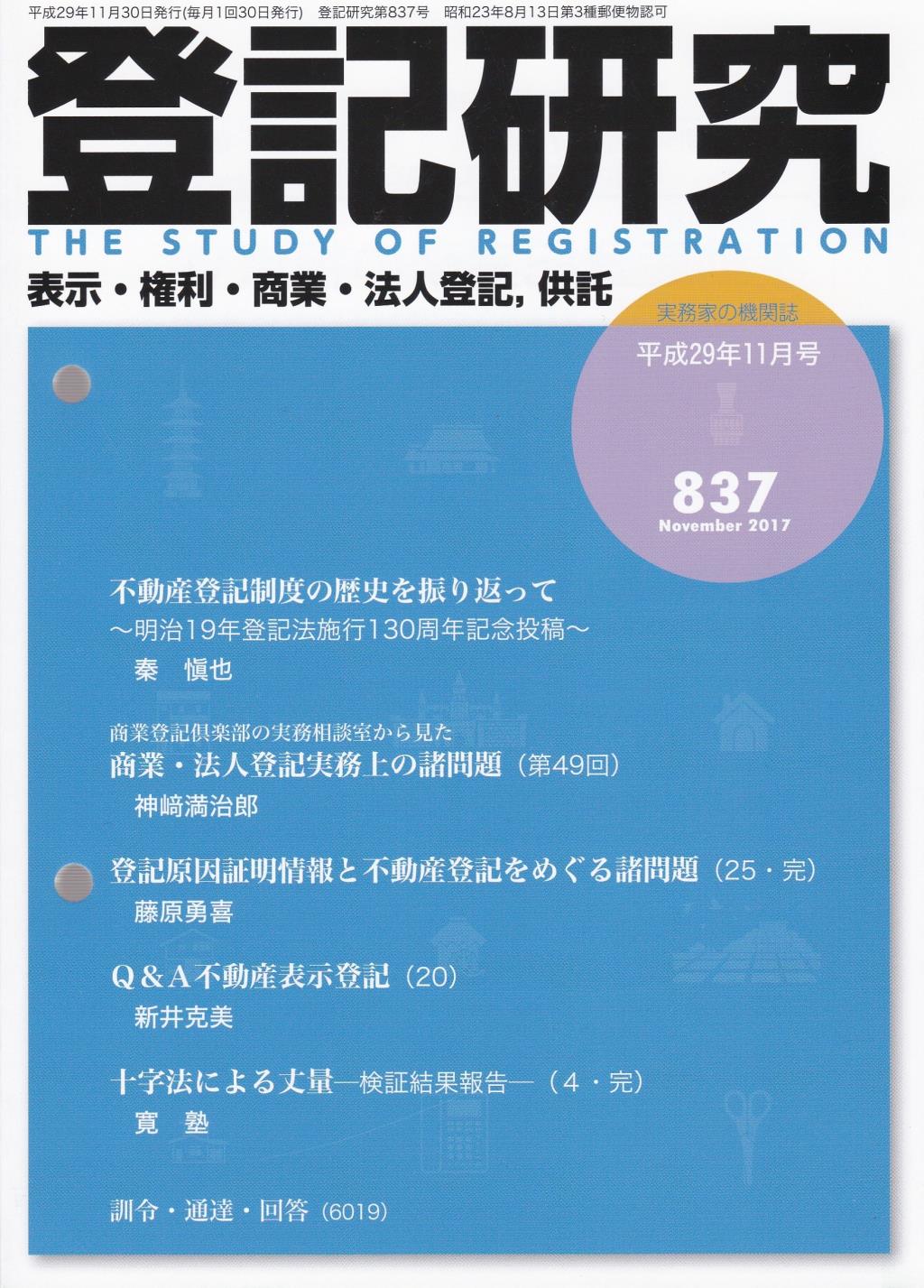 登記研究 第837号 平成29年11月号