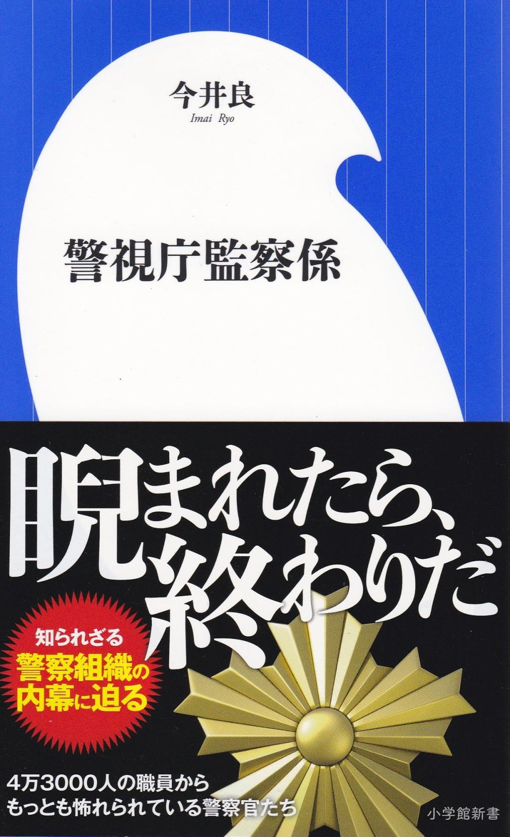警視庁監察係