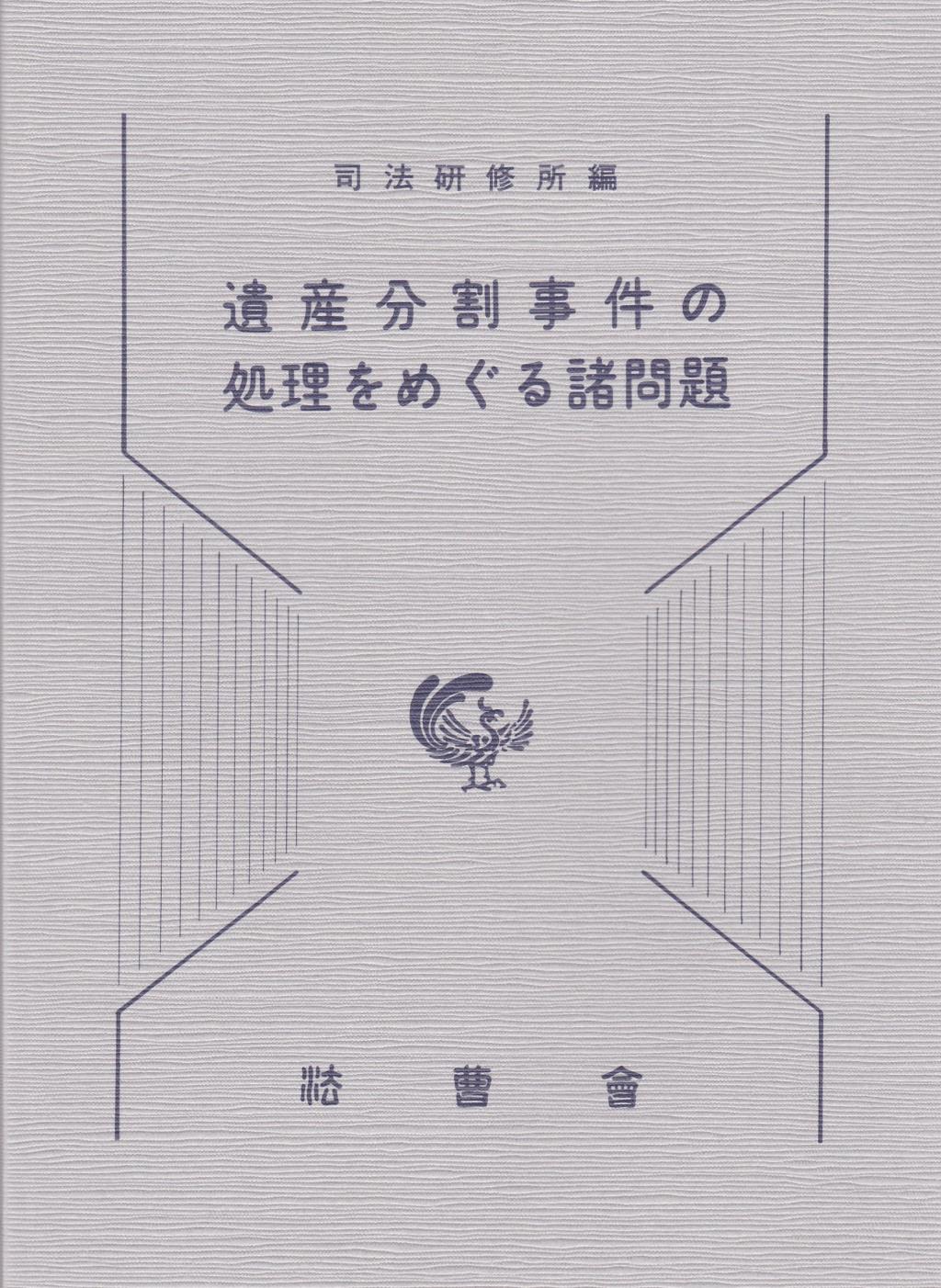 遺産分割事件の処理をめぐる諸問題