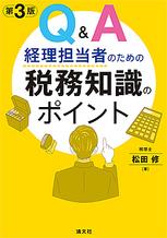 Q＆A 経理担当者のための税務知識のポイント〔第3版〕