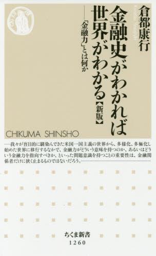 金融史がわかれば世界がわかる〔新版〕