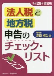 法人税と地方税申告のチェック・リスト　平成29年改訂版