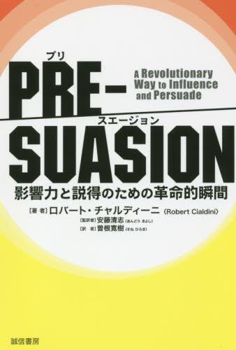 PRE－SUASION　―プリ・スエージョン―