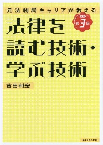 法律を読む技術・学ぶ技術〔改定第3版〕