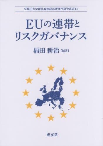 EUの連帯とリスクガバナンス