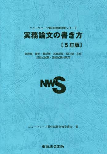 実務論文の書き方〔5訂版〕