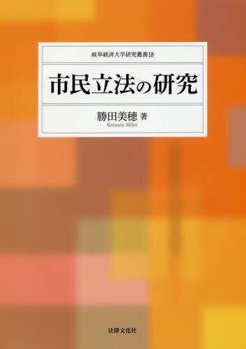 市民立法の研究