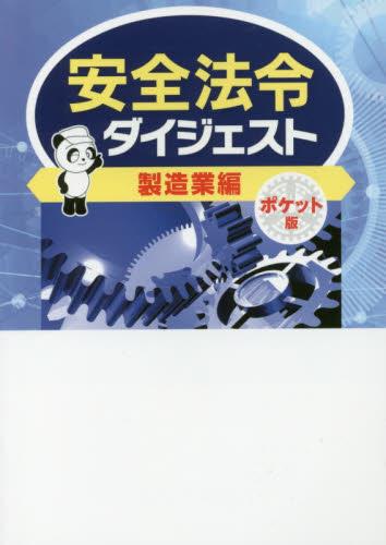 安全法令ダイジェスト製造業編　ポケット版