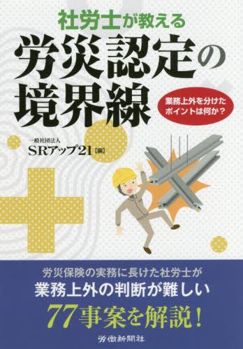 社労士が教える　労災認定の境界線