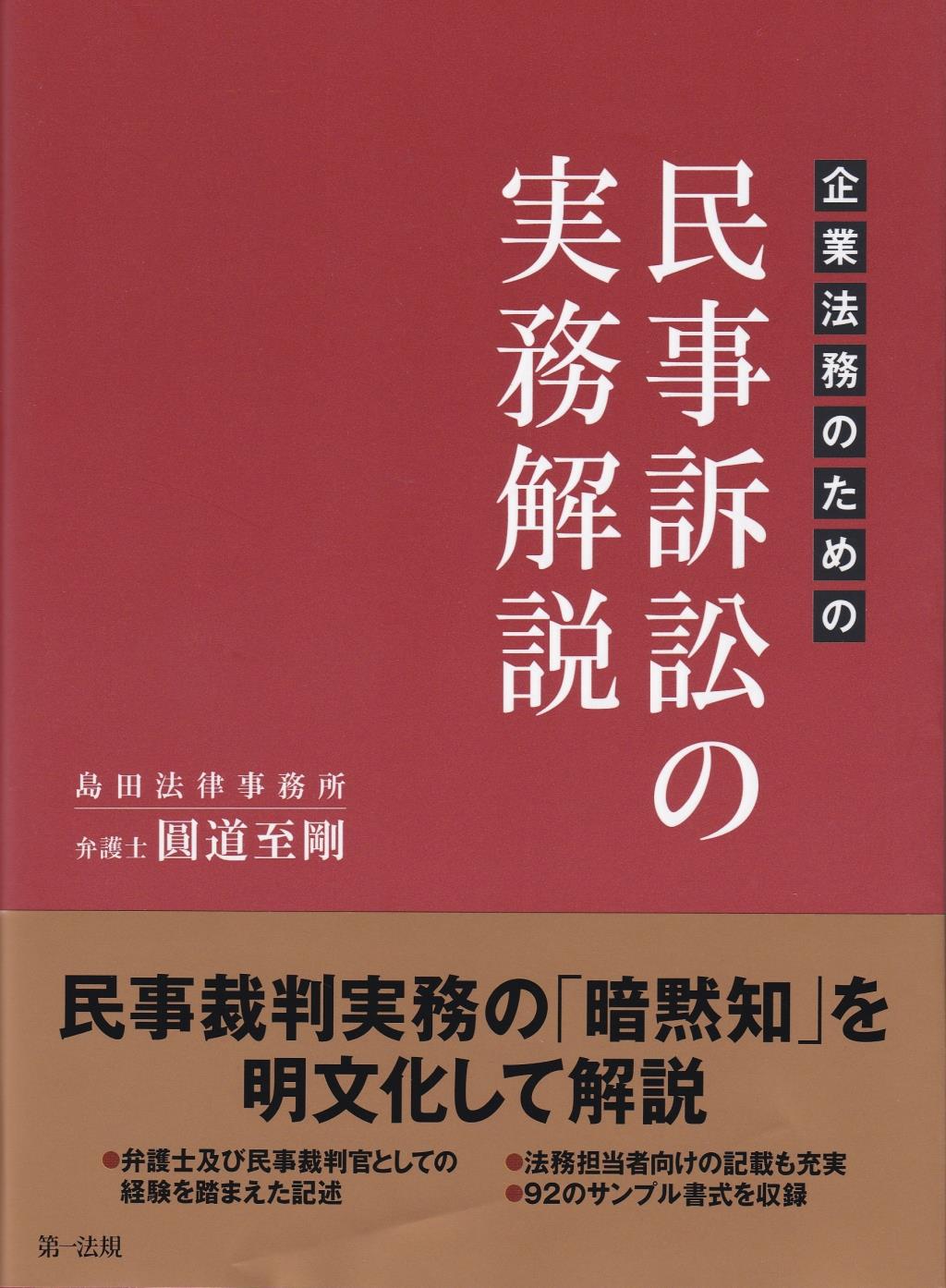 企業法務のための民事訴訟の実務解説