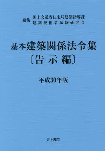 基本建築関係法令集　告示編　平成30年版