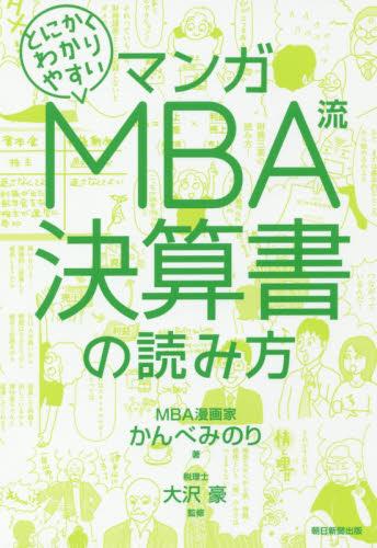 MBA流　決算書の読み方