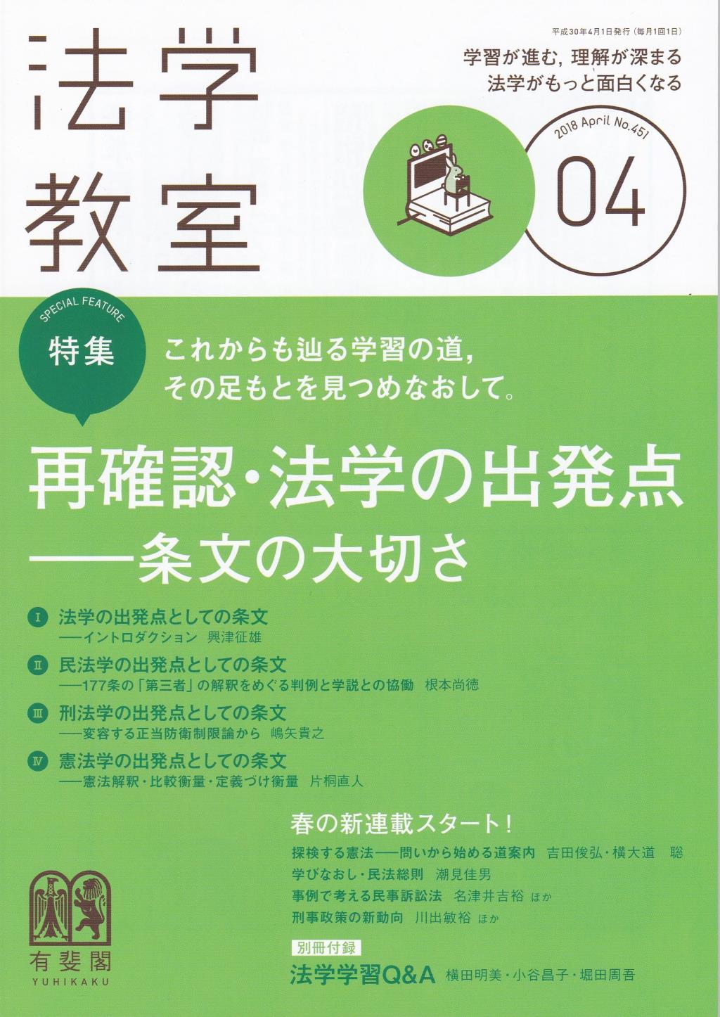 法学教室　No.451 2018.4