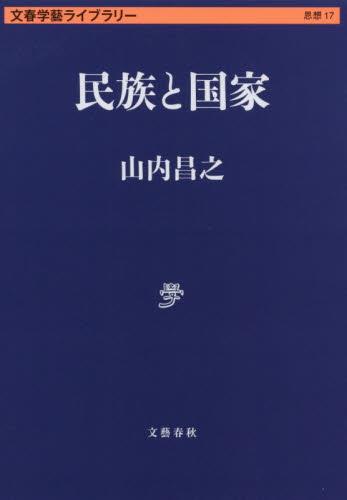 民族と国家