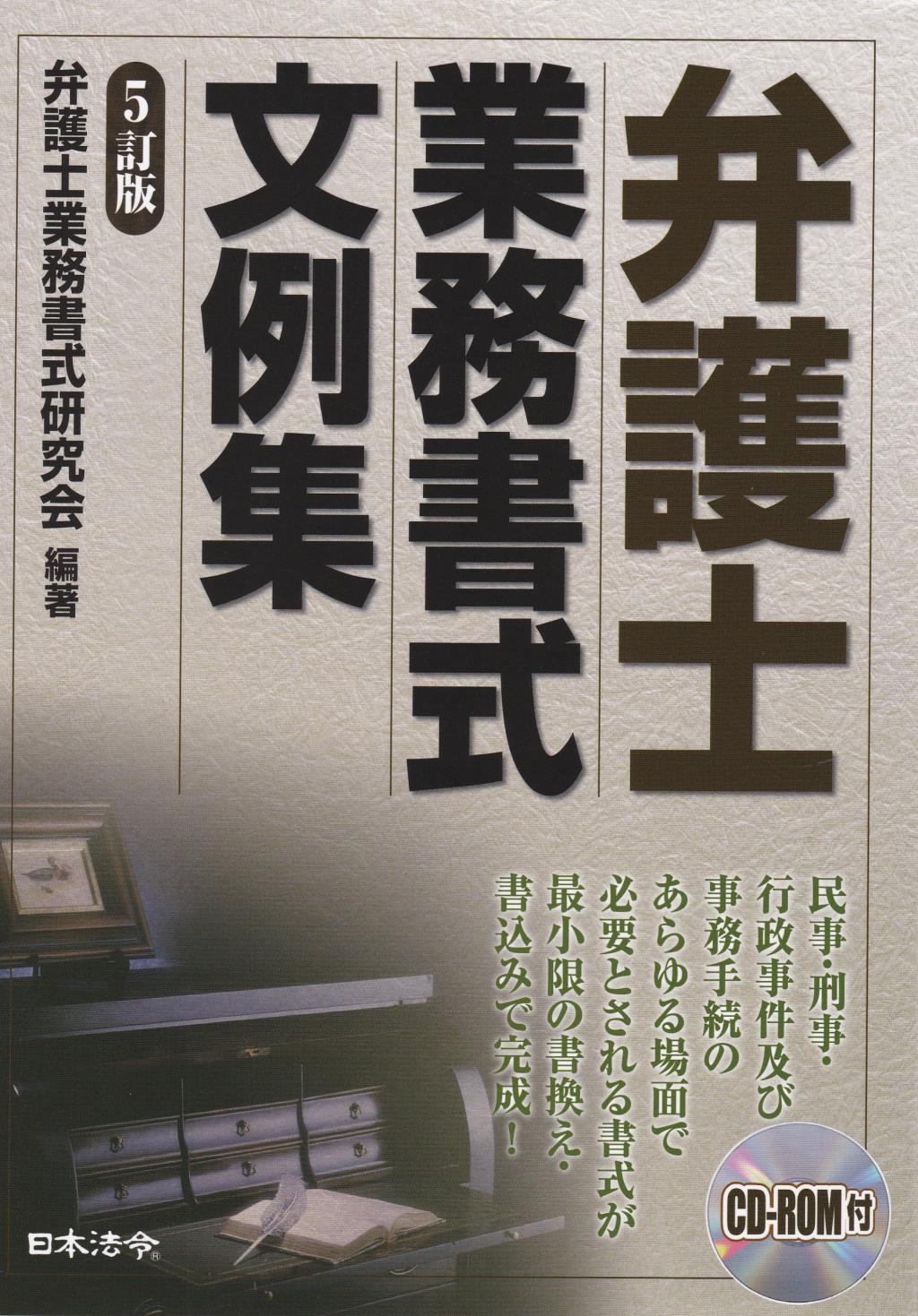 弁護士業務書式文例集〔5訂版〕