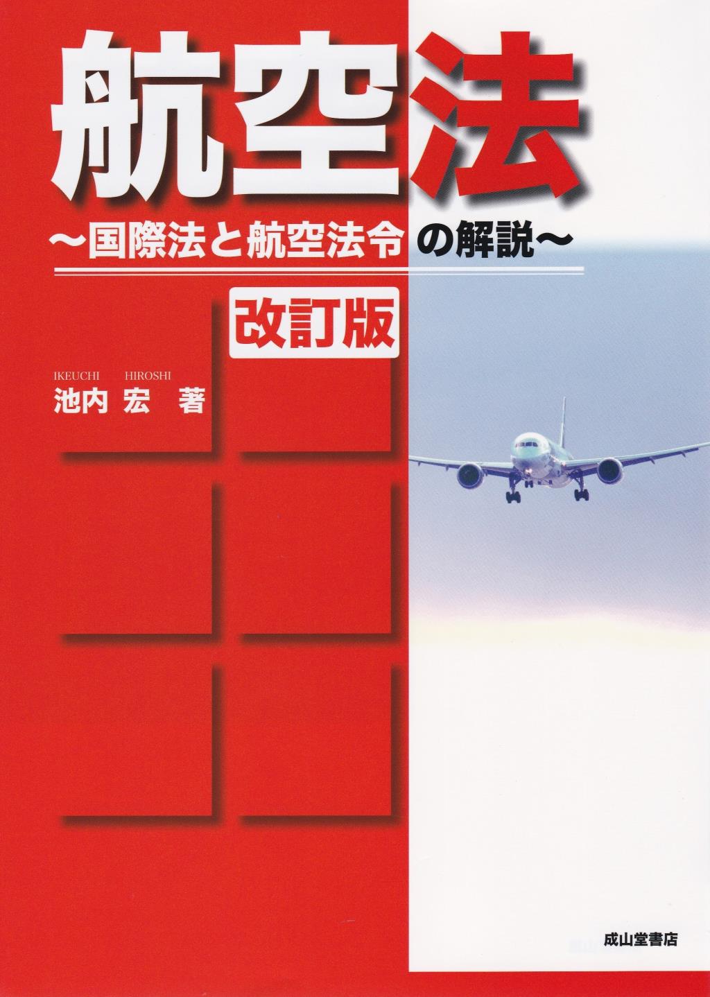 航空法〔改訂版〕