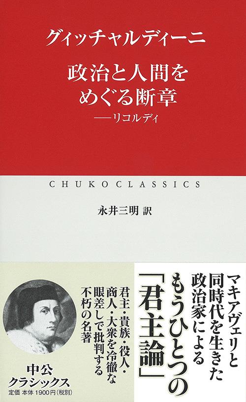 政治と人間をめぐる断章