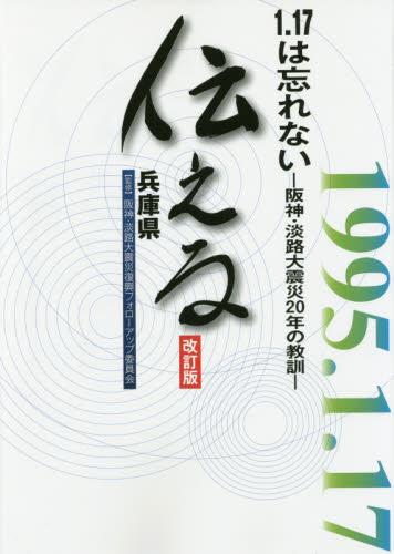 伝える　1.17は忘れない〔改訂版〕