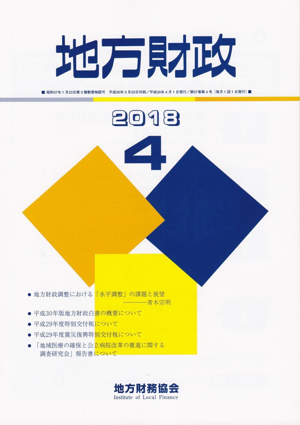 地方財政 2018年4月号第57巻第4号通巻676号