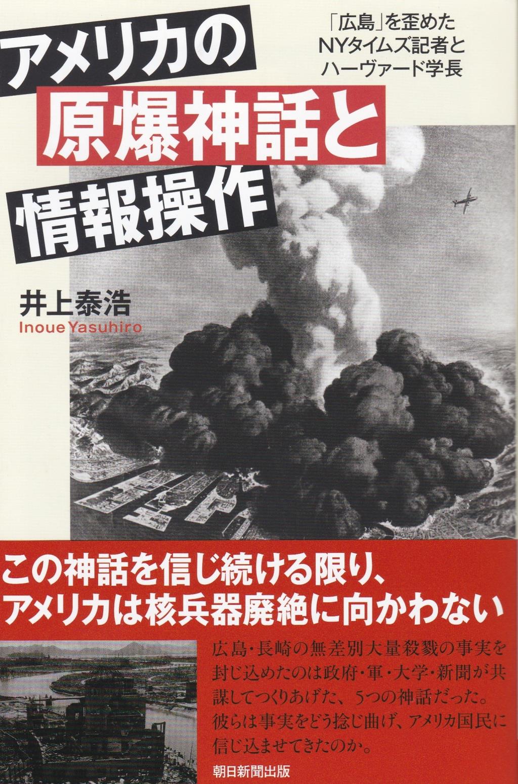 アメリカの原爆神話と情報操作