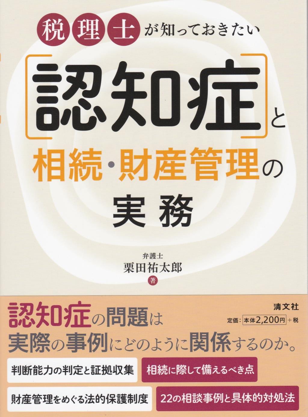 「認知症」と相続・財産管理の実務