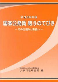 平成30年版　国家公務員　給与のてびき