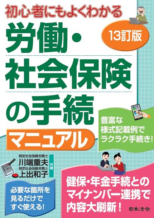 労働・社会保険の手続マニュアル〔13訂版〕