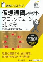 仮想通貨の会計とブロックチェーンのしくみ