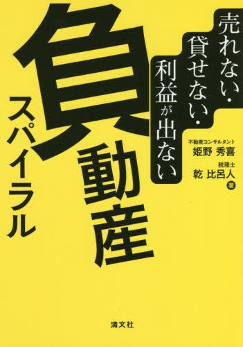 負動産スパイラル