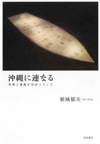 沖縄に連なる