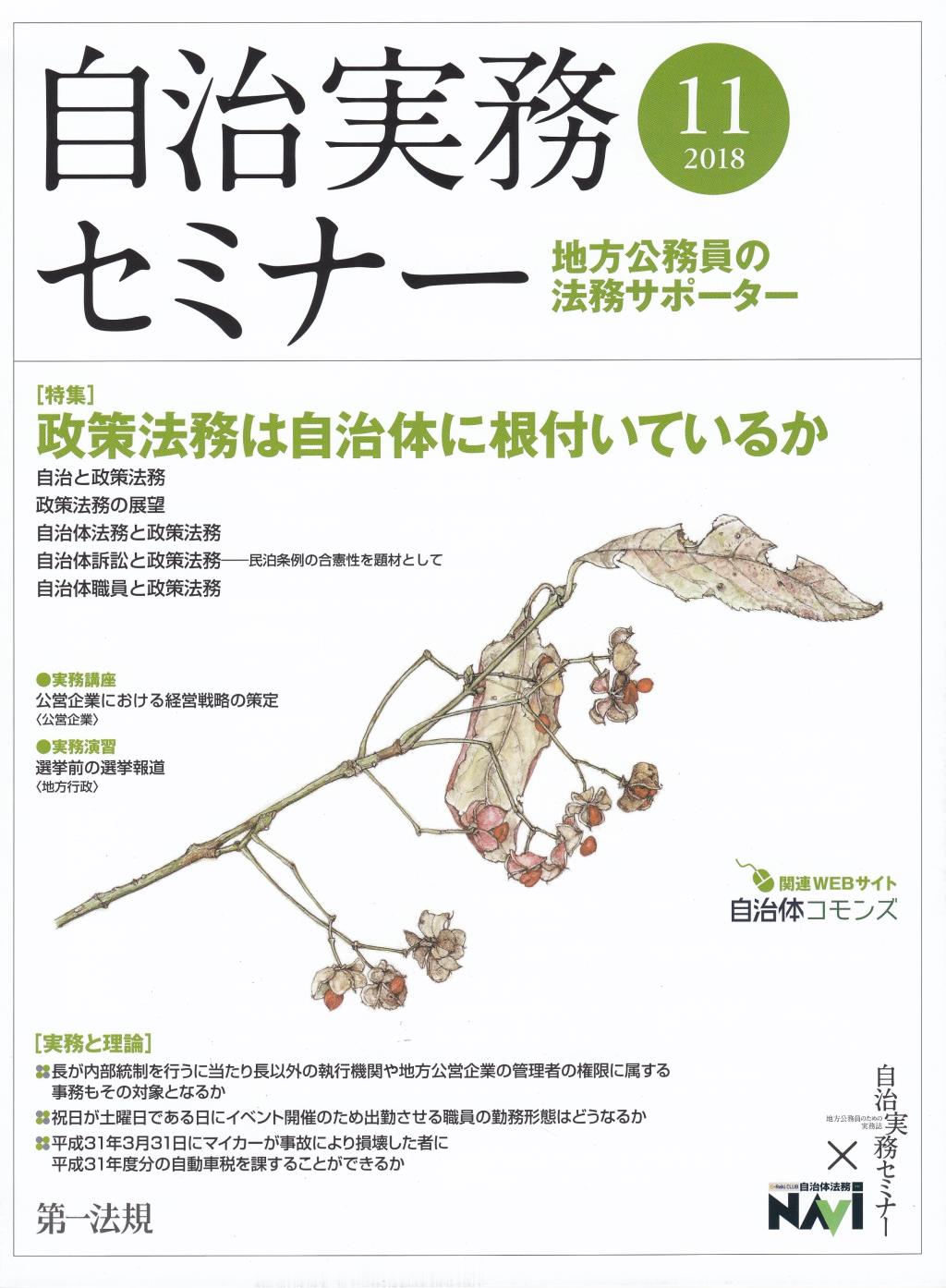 自治実務セミナー 2018年11月号 通巻677号