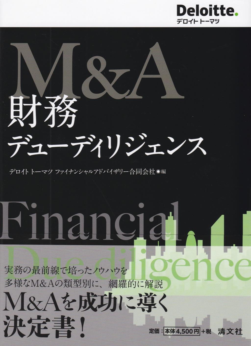 M＆A　財務デューディリジェンス