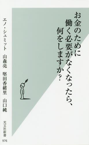 お金のために働く必要がなくなったら、何をしますか？