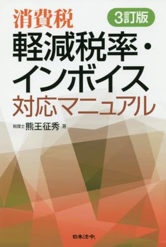 消費税　軽減税率・インボイス 対応マニュアル〔3訂版〕