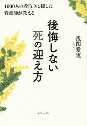 後悔しない死の迎え方