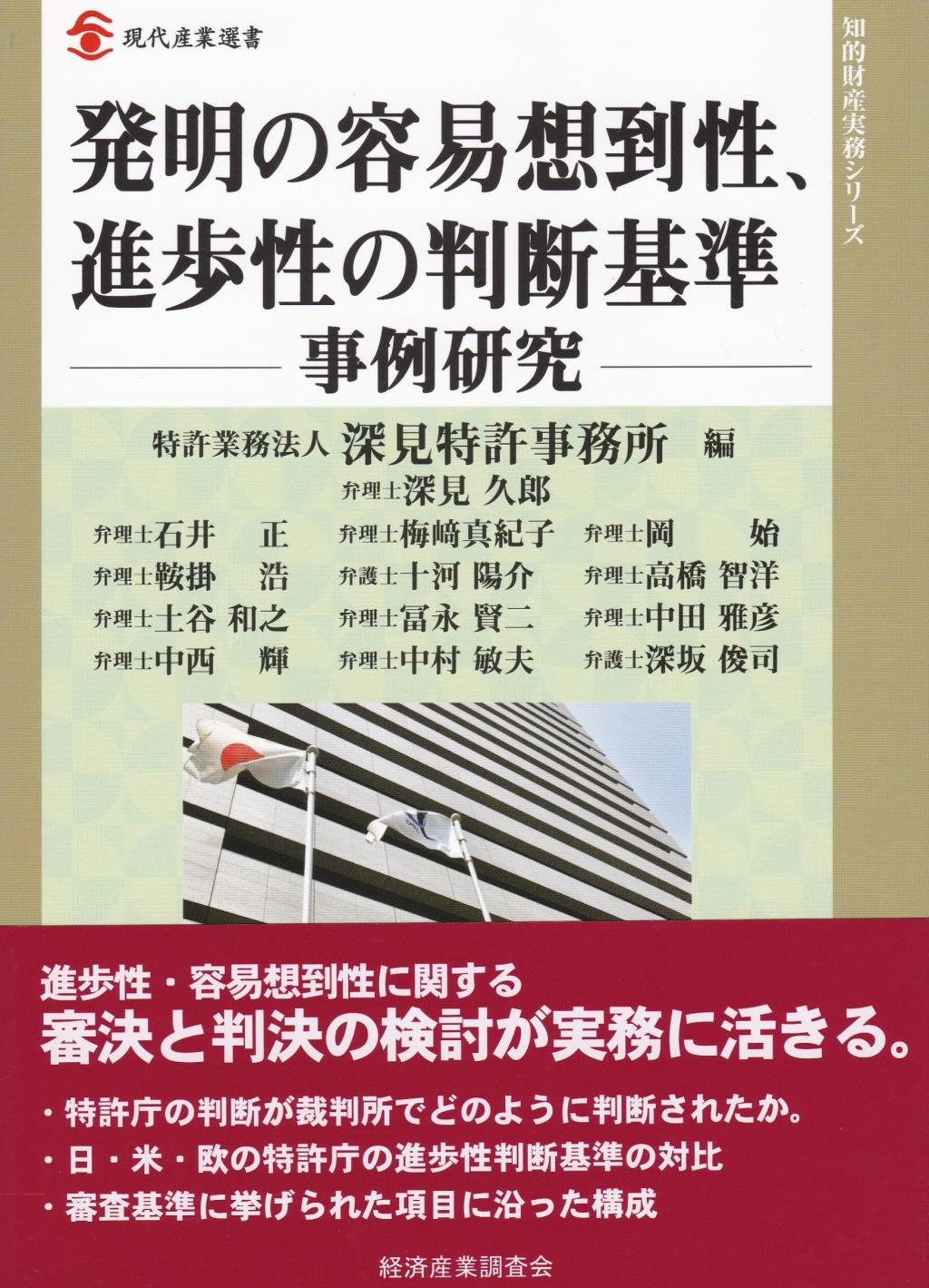 発明の容易想易性、進歩性の判断基準ー事例研究ー