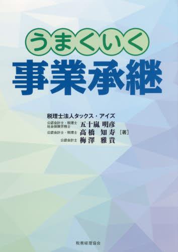 うまくいく事業承継