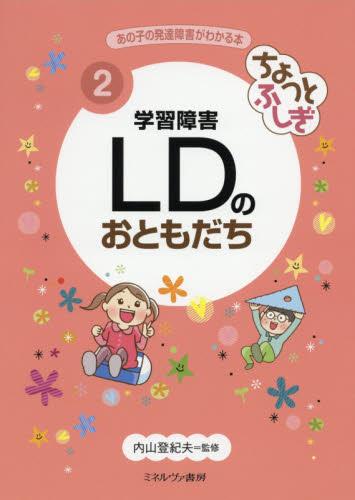 ちょっとふしぎ　学習障害LDのおともだち
