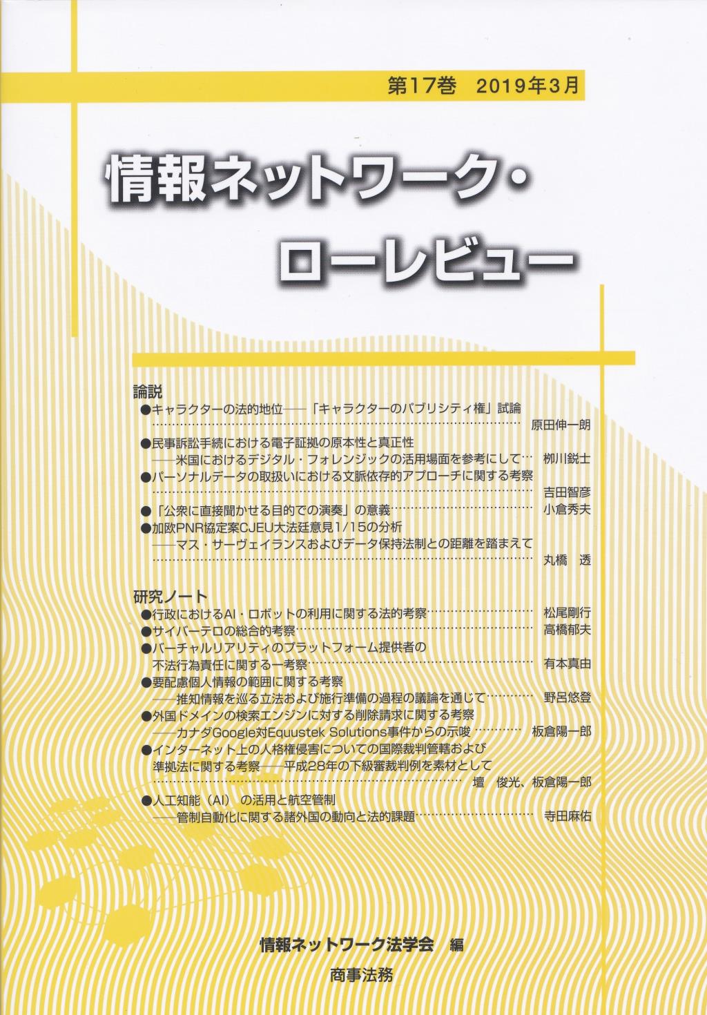 情報ネットワーク・ローレビュー 第17巻 2019年3月