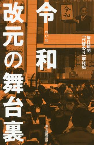令和　改元の舞台裏