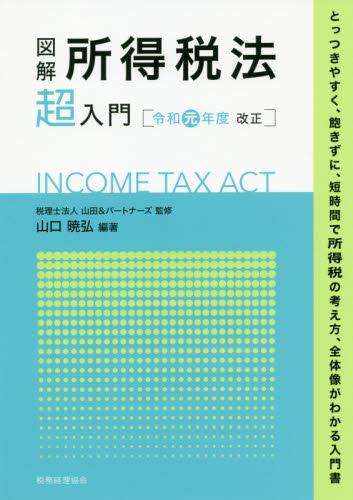 図解 所得税法「超」入門　令和元年度改正