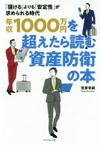 年収1000万円を超えたら読む資産防衛の本