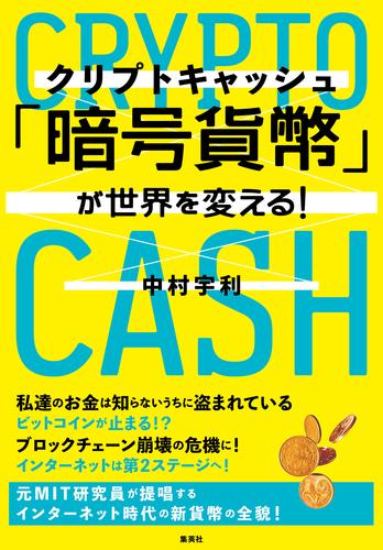 「暗号貨幣 ( クリプトキャッシュ ) 」が世界を変える!