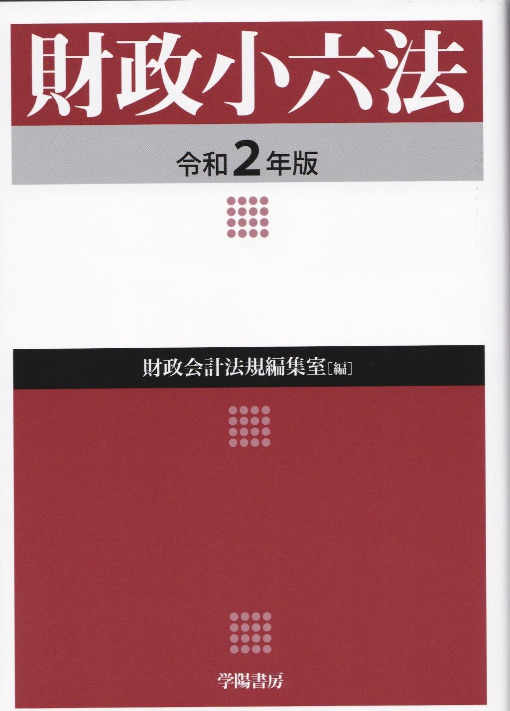 財政小六法　令和2年版
