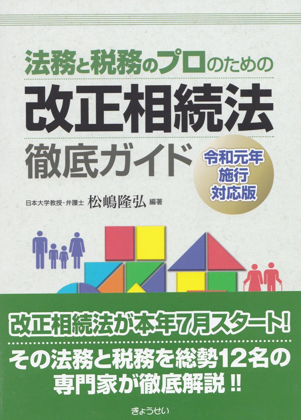 改正相続法徹底ガイド　令和元年施行対応版