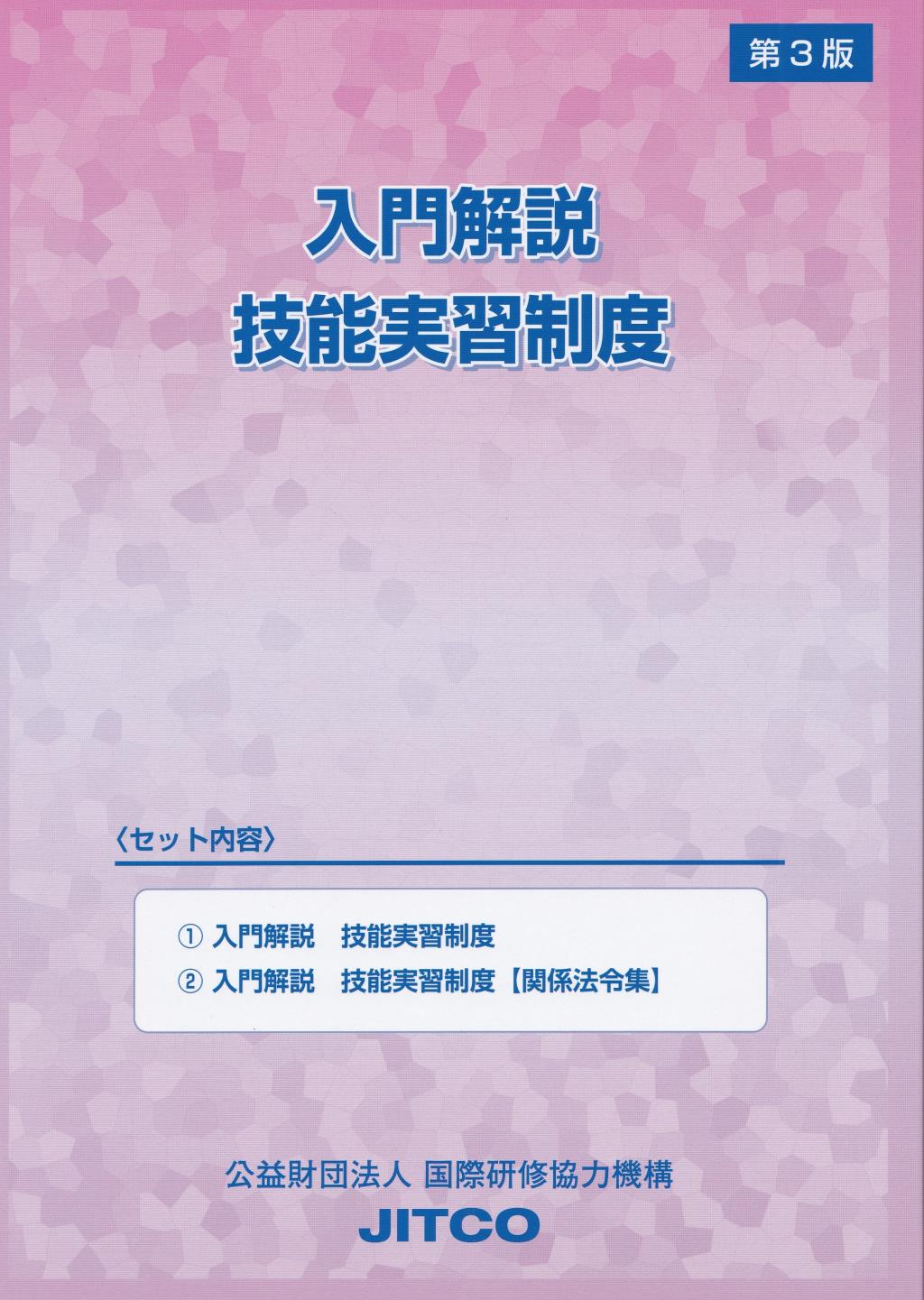 入門解説　技能実習制度〔第3版〕