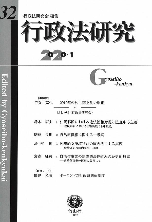 行政法研究　第32号　2020・1